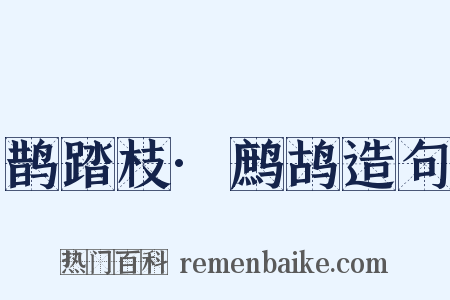 鹊踏枝·鹧鸪造句是什么意思的图片